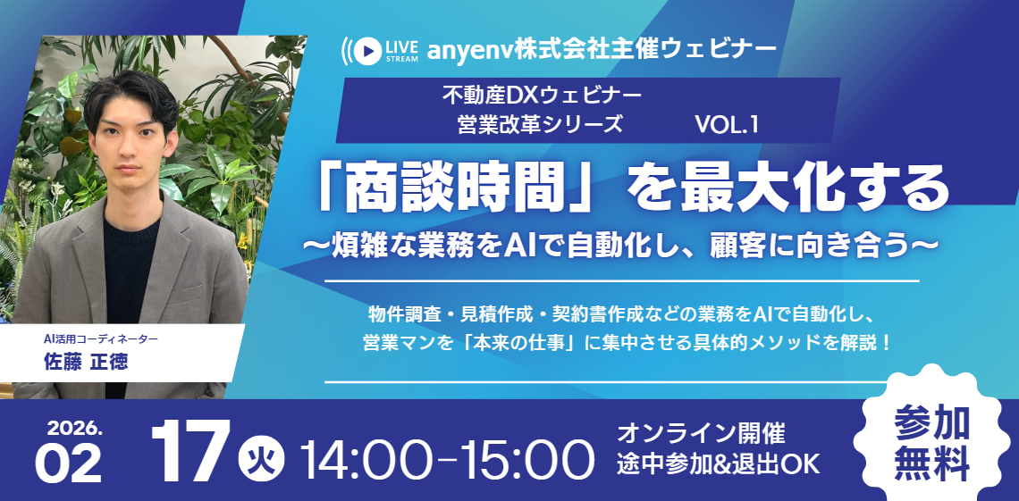 不動産DXウェビナー 営業改革シリーズ VOL.1
